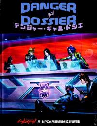 サイバーパンクRED デンジャー・ギャル・ドシエ