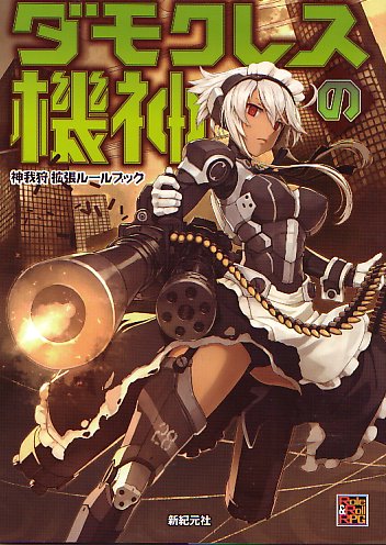 internet - OnlineGameMarket / 神我狩 拡張ルールブック ダモクレスの機神