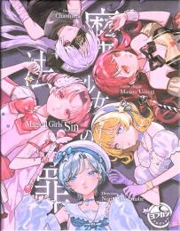 魔法少女の罪