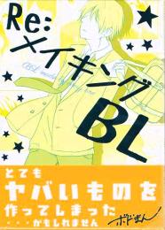 Re:メイキングBL