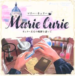 マリー・キュリー:キュリー夫人の軌跡を辿って