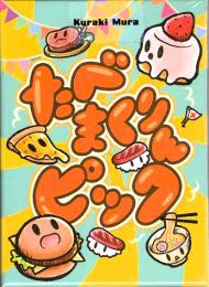 たべまくりんピック