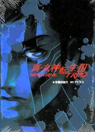 真・女神転生Ⅲ-NOCTURNE TRPG