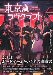 クトゥルフ神話ボードゲームブック 東京ラヴクラフト
