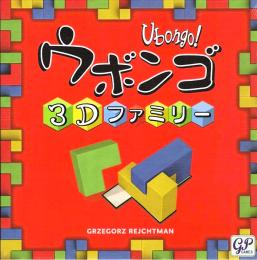 ウボンゴ 3D ファミリー