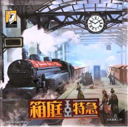 箱庭特急