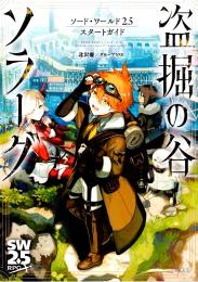 ソード・ワールド2.5スタートガイド 盗掘の谷ソラーグ