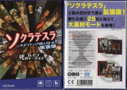ソクラテスラ ~キメラティック偉人バトル~拡張版 死のプレゼンテーション