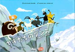 ヤギたちのダンス