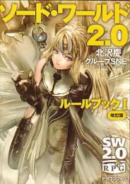 ソード・ワールド2.0 ルールブック I 改訂版