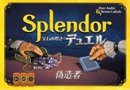 宝石の煌き:デュエル 偽造者 日本語版