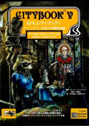 RPGシティブックⅤ -ファンタジー世界の異種族街編-
