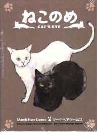 ねこのめ / Cat's eye