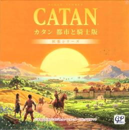 カタン 都市と騎士版(2026版)