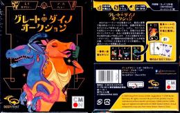 グレート・ダイノ・オークション