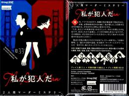 私が犯人だ