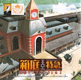 箱庭特急:拡張マップパック1&2