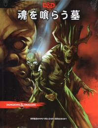 ダンジョンズ&ドラゴンズ 第5版 魂を喰らう墓 日本語版