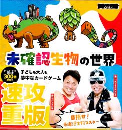 未確認生物の世界