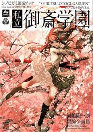 シノビガミ流派ブック 私立御斎学園