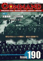 【8月20日発売予定】コマンドマガジン日本版第190号 火星作戦/ソウルの夜