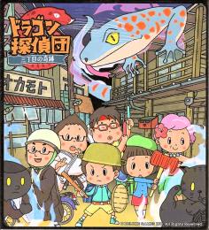 ドラゴン探偵団　～三丁目の奇跡～