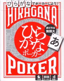 ひらがなポーカー