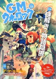 GMウォーロック Vol.22