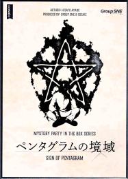 ペンタグラムの境域