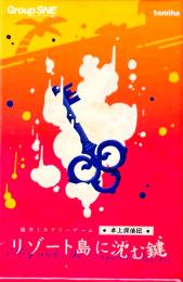 協力ミステリーゲーム 卓上探偵団 リゾート島に沈む鍵