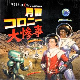 月面コロニー大惨事 日本語版
