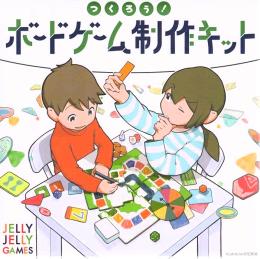 つくろう! ボードゲーム制作キット