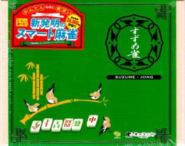 すずめ雀(緑色新版)