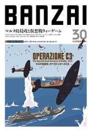 【8月21日発売予定】BANZAIマガジン第30号 オペラツィオーネC3: マルタ島侵攻作戦