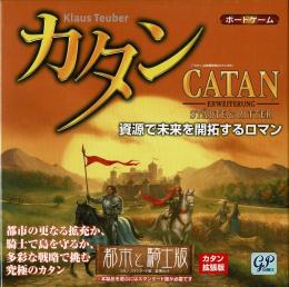 カタン 都市と騎士版