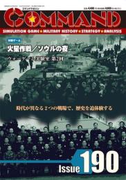 コマンドマガジン定期購読1年分(190-195号)