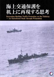 海上交通保護を机上に再現する思考