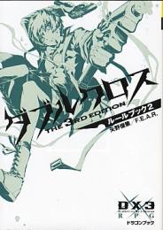 ダブルクロス The 3rd Edition ルールブック2