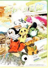 あわくら日誌 エモクロアTRPGシナリオ&西粟倉村資料集