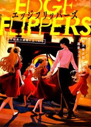 EDGE FLIPPERS 人と怪異の狭間に立つRPG
