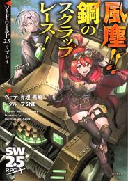ソード・ワールド2.5リプレイ 風塵!! 鋼のスクラップレース!