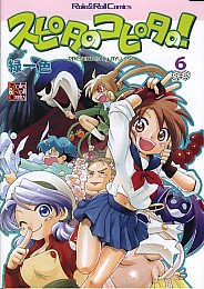 スピタのコピタの!(6)