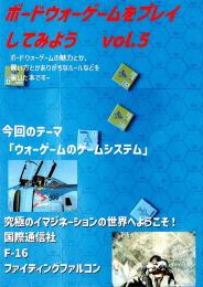 ボードウォーゲームをプレイしてみよう vol.5