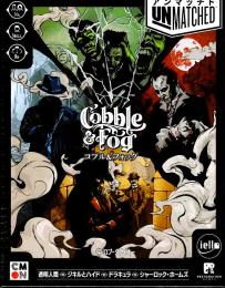 アンマッチド:コブル&フォッグ