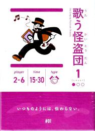 歌う怪盗団