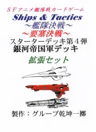 Ships & Tactics-艦隊決戦- スターターデッキ第4弾銀河帝国軍デッキ拡張セット