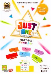 ジャスト・ワン