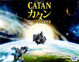 カタン 宇宙開拓者版