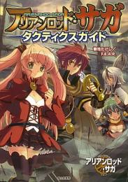 アリアンロッド・サガ タクティクスガイド