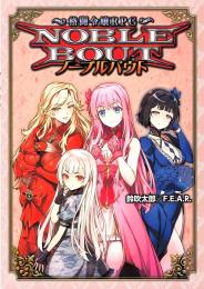 格闘令嬢RPG ノーブルバウト